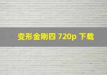 变形金刚四 720p 下载